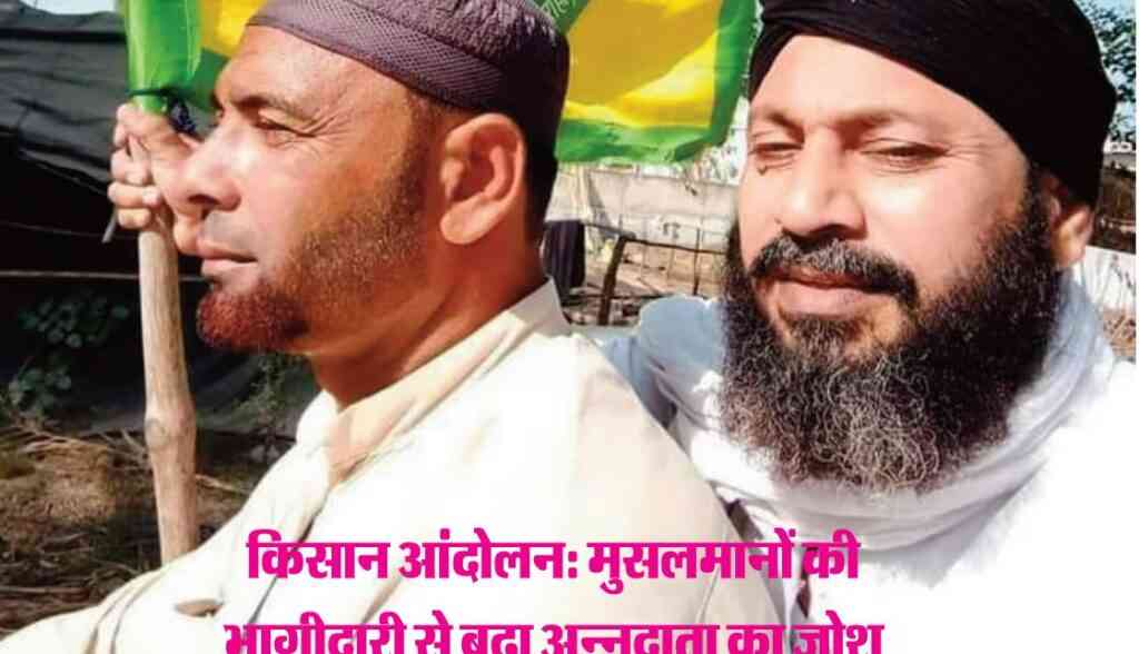 muslim now किसान आंदोलन ; मुसलमानों की भागीदारी से बढ़ा अन्नदाता का जोश...पत्रिका के नए अंक में और भी बहुत कुछ