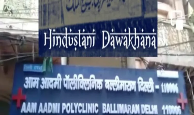 Act of Delhi Government: The name of the historic Hindustani dispensary of Masih-ul-Mulk has been changed to 'Aam Aadmi Polyclinic'