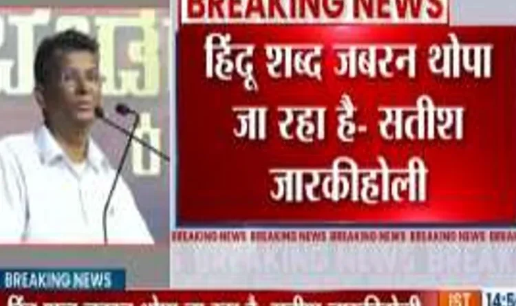 Karnataka Congress leader Satish Jarkiholi said - Hindu is a Persian word, which means 'terrible', the party said the statement is unfortunate