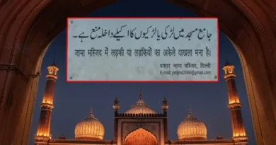 Delhi Jama Masjid came into controversy due to Imam Ahmed Bukhari's 'innocent', order withdrawn at the behest of Lieutenant Governor