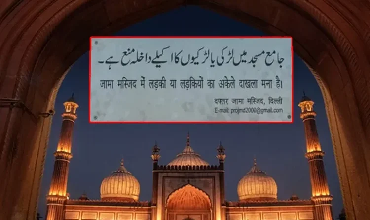 Delhi Jama Masjid came into controversy due to Imam Ahmed Bukhari's 'innocent', order withdrawn at the behest of Lieutenant Governor