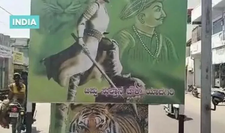 Hindu organization demands removal of Tipu Sultan's name from Yadgiri district circle, what is the reason