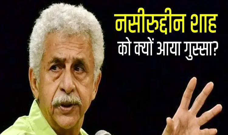 Naseeruddin Shah got angry again, said- Hatred of Muslims has become a fashion