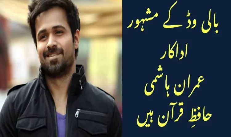 Is Emraan Hashmi Hafiz-e-Quran? Fans were shocked when the facts came out