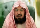 Who is the current Chief Imam of Masjid al-Haram?