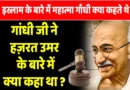 When Gandhiji described Abu Bakr and Umar Razi as ideal rulers, know the historical context of 1937