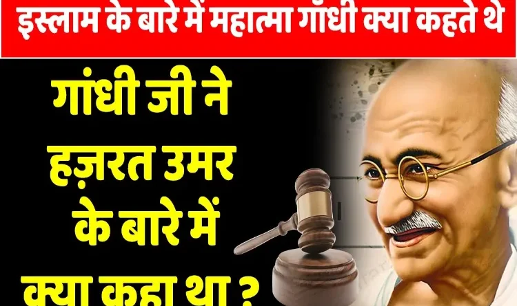 When Gandhiji described Abu Bakr and Umar Razi as ideal rulers, know the historical context of 1937
