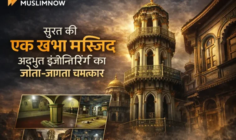 The One-Pillar Mosque of Surat: A Living Miracle of Marvelous Engineering