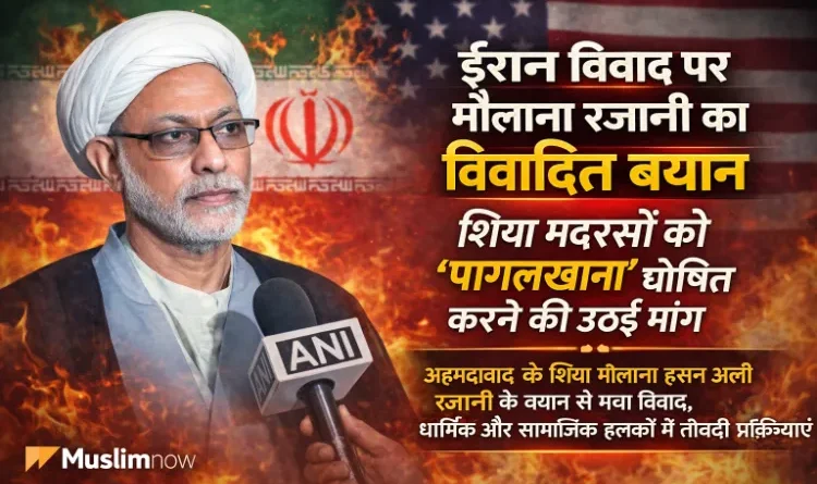 Gujarat's Maulana Rajani's Controversial Statement: Declare Shia Madrasas as Lunatic Asylums