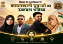 The growing dominance of Kaimkhani youth from Shekhawati in government jobs.