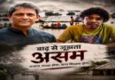 Assam Flood Disaster: Celebrities and Religious Institutions Pave the Way for Relief