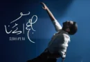 Atif Aslam returns with a new album after 18 years; Dhaka is ready.
