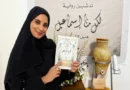 A Novel Born of Memories of Mecca: Hadeel Al-Shubaili’s New Masterpiece
