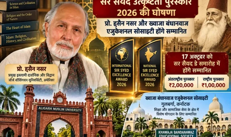 Sir Syed Excellence Award 2026 announced; Nasar and Bandanawaz honored.